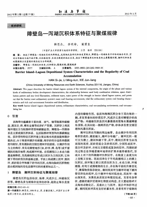 障壁岛-泻湖沉积体系特征与聚煤规律
