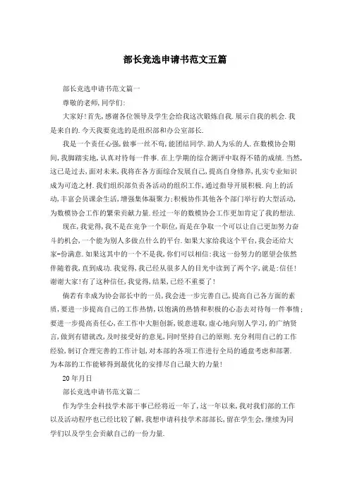 部长竞选申请书范文五篇