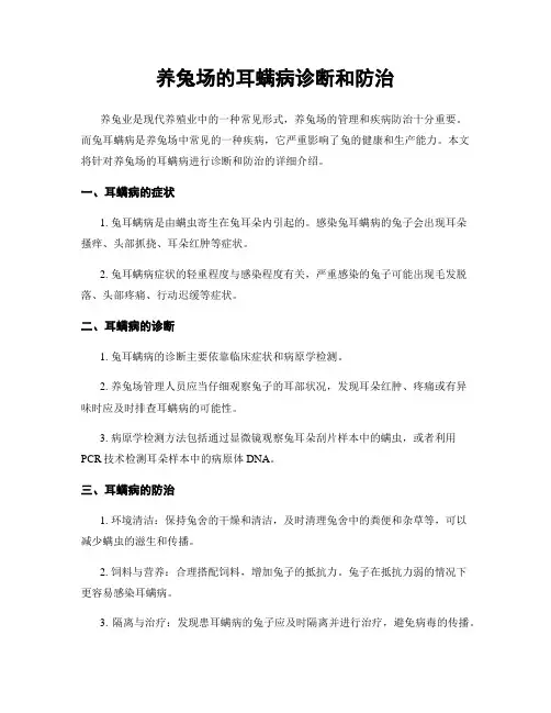 养兔场的耳螨病诊断和防治