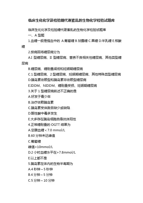 临床生化化学及检验糖代谢紊乱的生物化学检验试题库