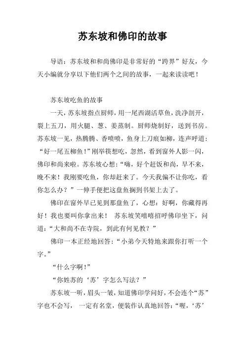 苏东坡和佛印的故事