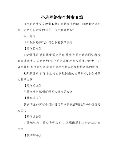 小班网络安全教案6篇