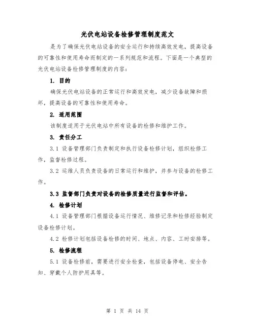 光伏电站设备检修管理制度范文(4篇)
