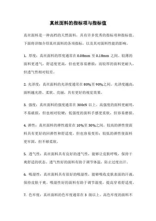 真丝面料的指标项与指标值