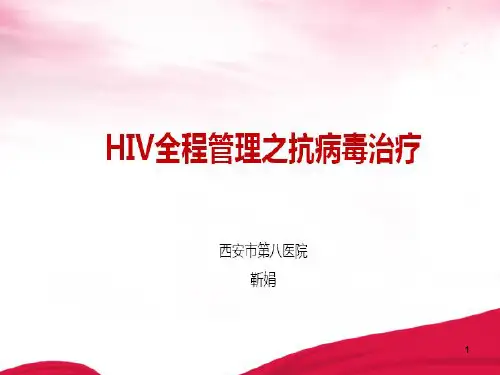 HIV全程管理及抗病毒治疗参考幻灯片