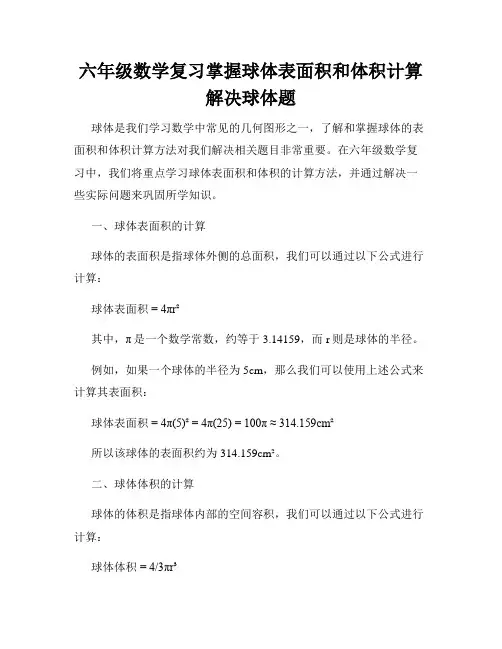 六年级数学复习掌握球体表面积和体积计算解决球体题