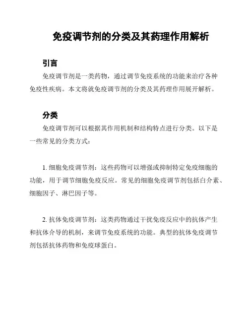免疫调节剂的分类及其药理作用解析