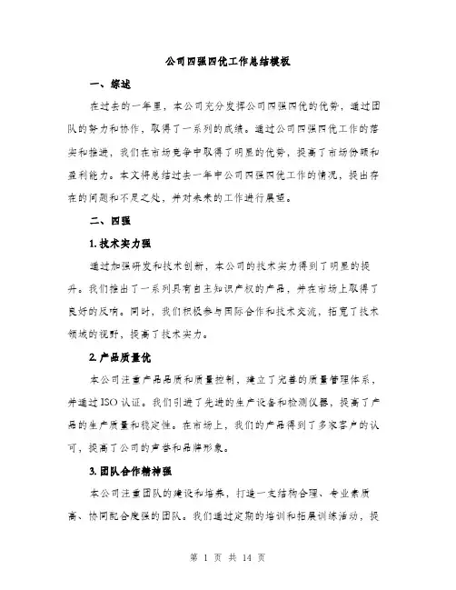 公司四强四优工作总结模板（五篇）