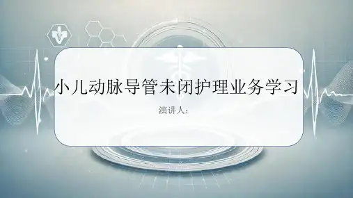 小儿动脉导管未闭护理业务学习PPT课件