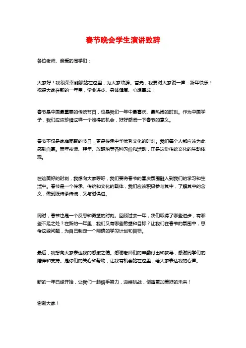 春节晚会学生演讲致辞