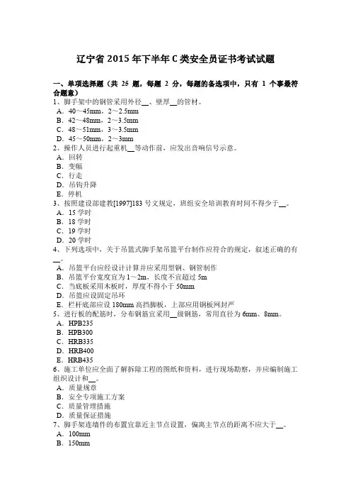 辽宁省2015年下半年C类安全员证书考试试题