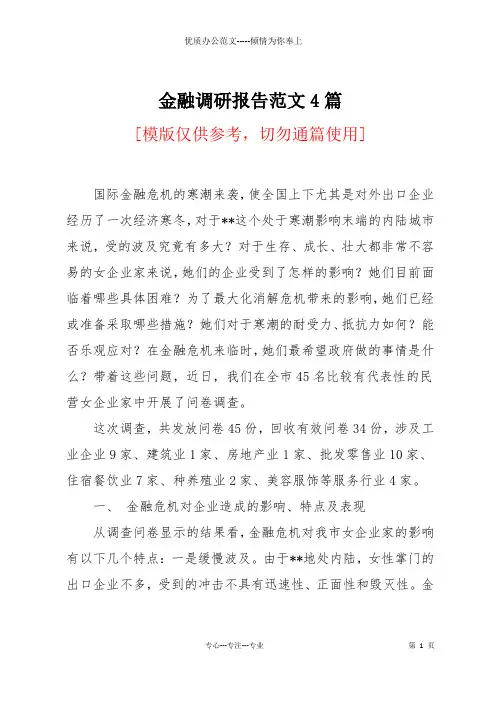 金融调研报告范文4篇