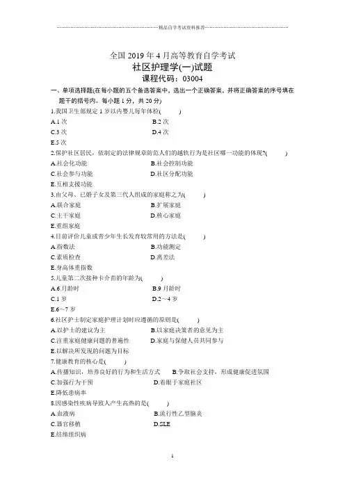 4月全国自考试题及答案解析社区护理学(一)试卷及答案解析
