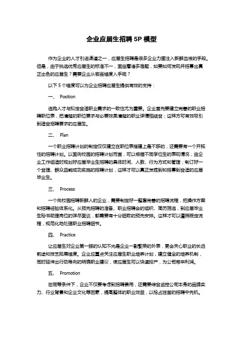 企业应届生招聘5P模型