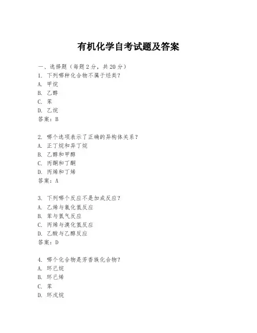 有机化学自考试题及答案
