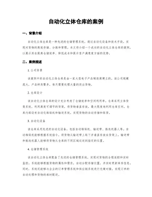 自动化立体仓库的案例