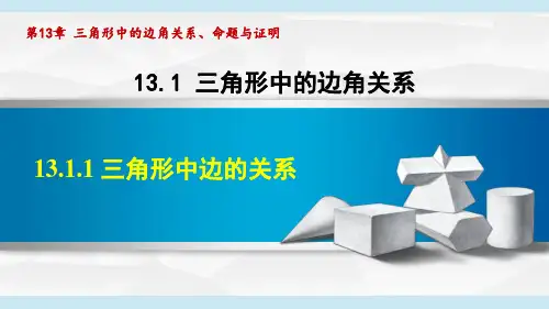 沪科版八年级数学  13.1三角形中的边角关系(学习、上课课件)