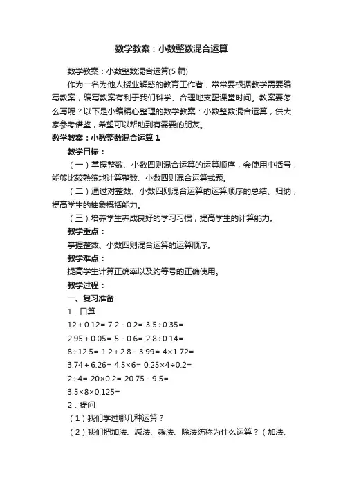 数学教案：小数整数混合运算（5篇）