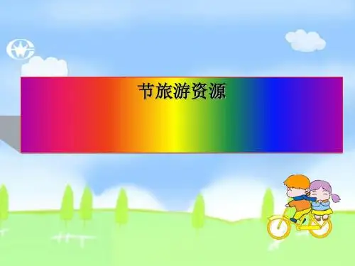 旅游资源PPT课件(上课用)10 人教课标版