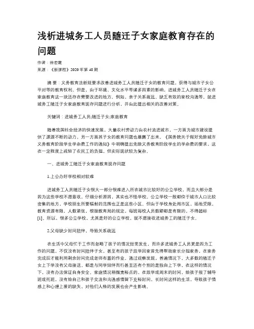 浅析进城务工人员随迁子女家庭教育存在的问题