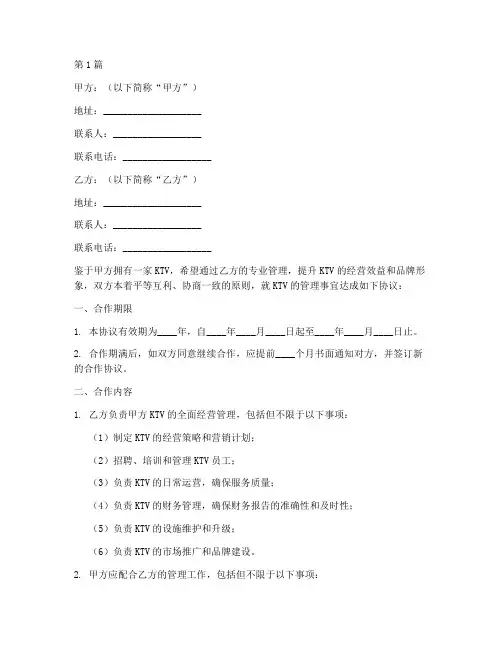 ktv管理合作协议书范本(3篇)