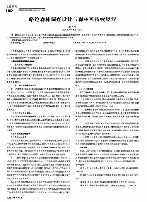 略论森林调查设计与森林可持续经营