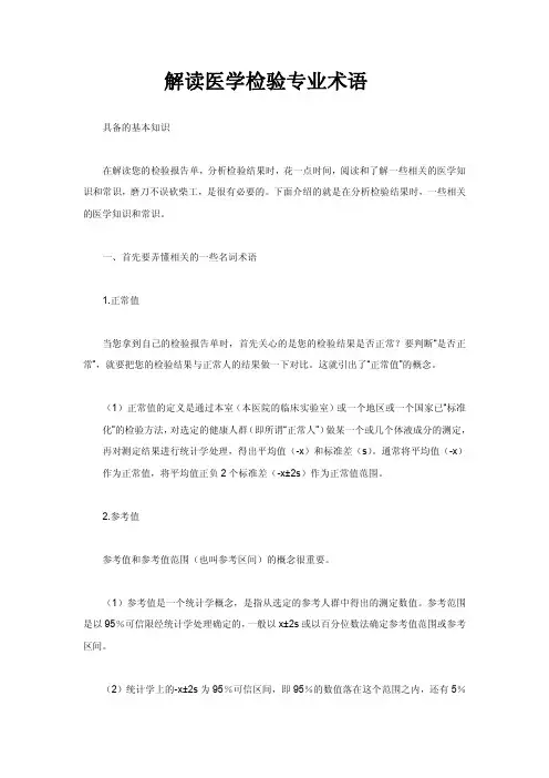 解读医学检验学的专业术语