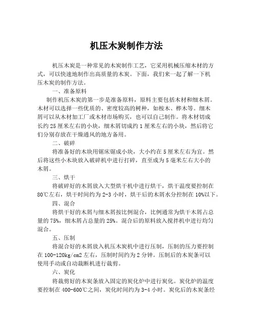 机压木炭制作方法