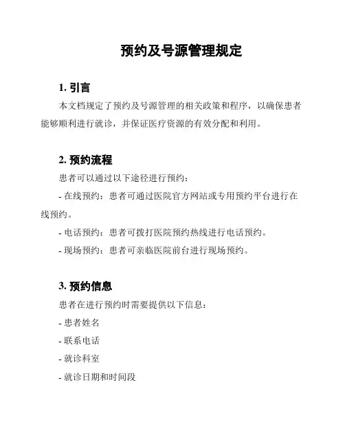 预约及号源管理规定