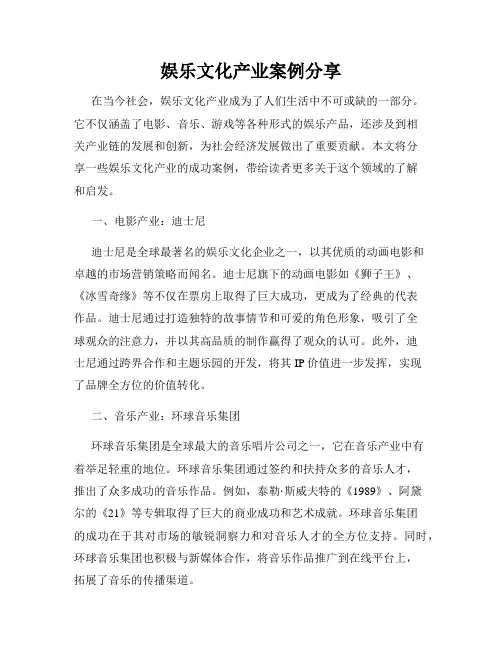 娱乐文化产业案例分享