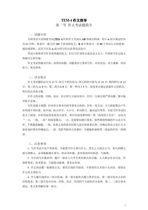 TEM4作文指导.doc