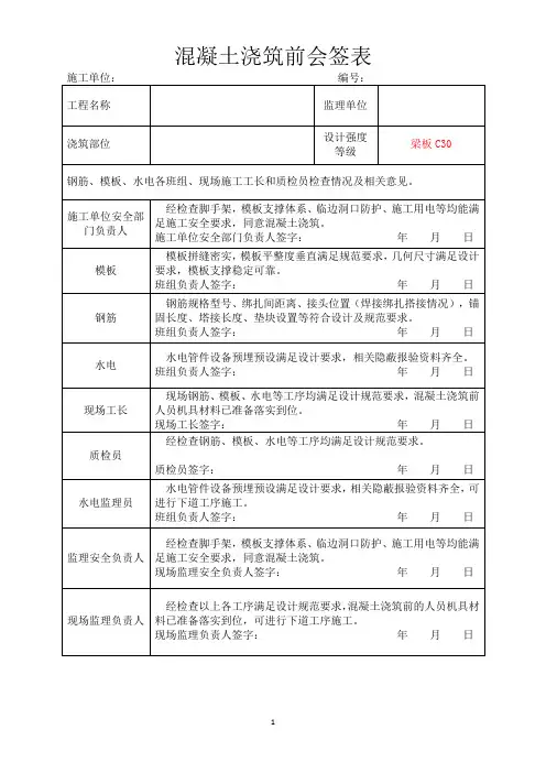 混凝土浇筑前会签表