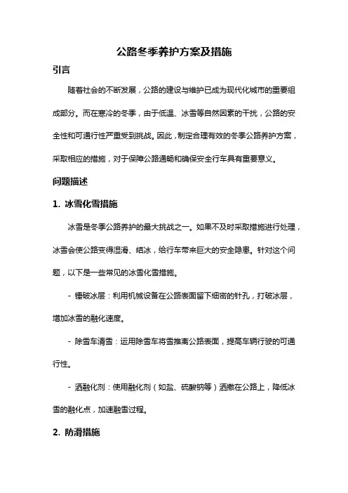 公路冬季养护方案及措施