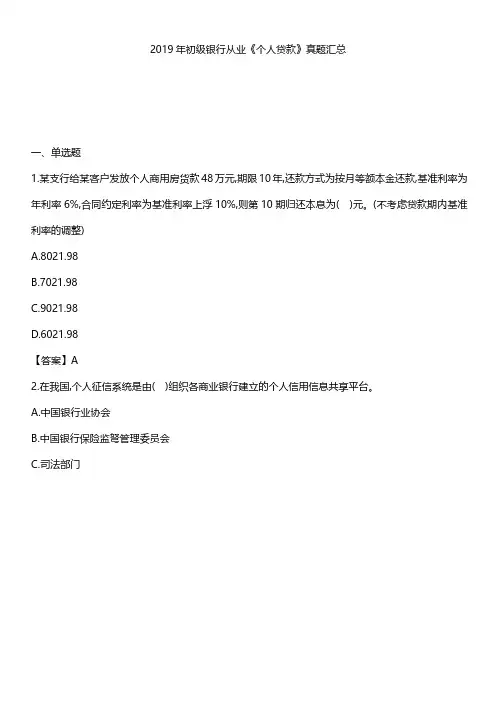 2019年初级银行从业《个人贷款》真题汇总