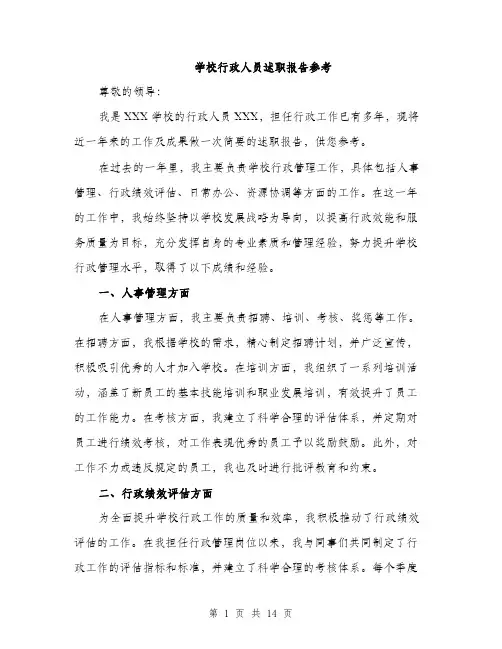 学校行政人员述职报告参考（五篇）