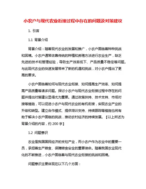 小农户与现代农业衔接过程中存在的问题及对策建议
