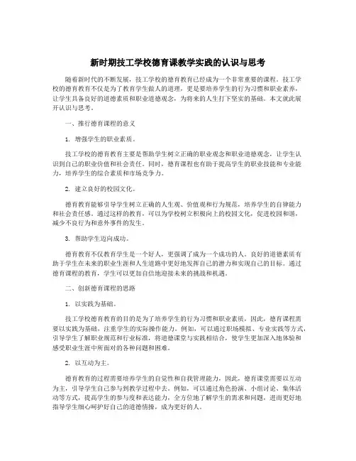 新时期技工学校德育课教学实践的认识与思考