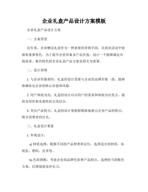 企业礼盒产品设计方案模板