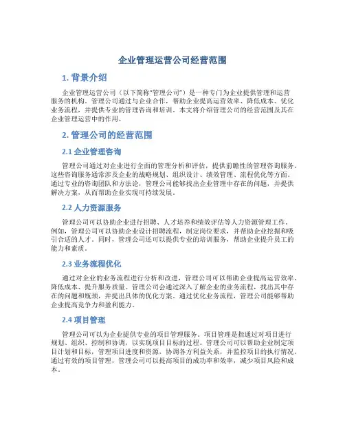 企业管理运营公司经营范围