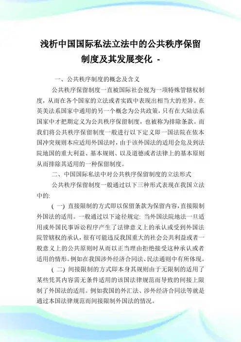 浅析中国国际私法立法中的公共秩序保留制度及其发展变化.doc