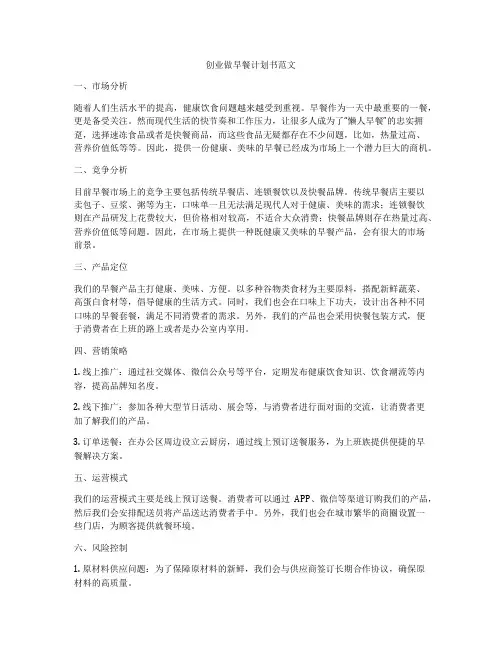 创业做早餐计划书范文