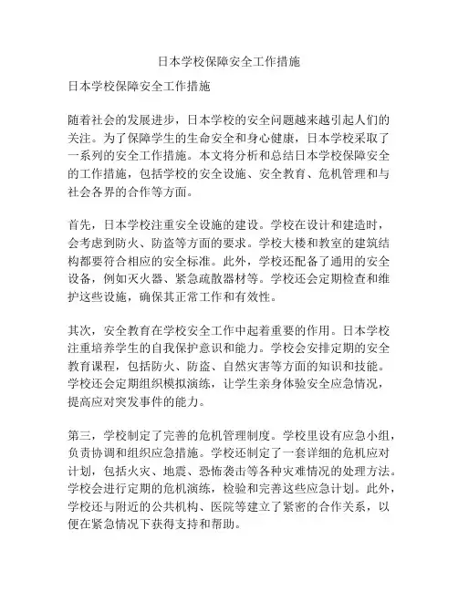 日本学校保障安全工作措施