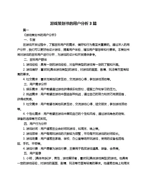 游戏策划书的用户分析3篇