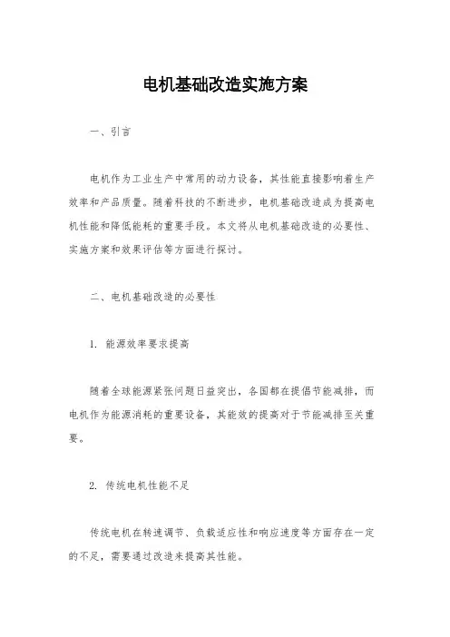 电机基础改造实施方案