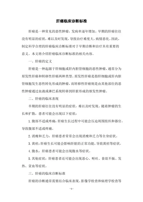 肝癌临床诊断标准
