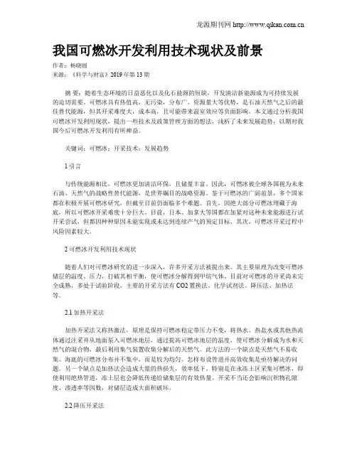 我国可燃冰开发利用技术现状及前景