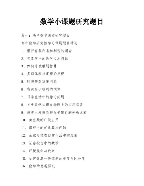 数学小课题研究题目