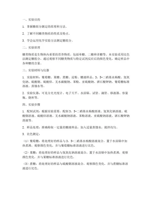 糖组分测定实验报告