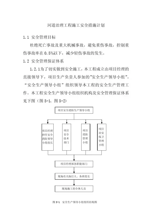 河道治理工程施工安全措施计划