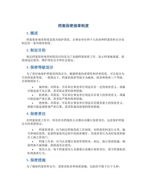 档案保密规章制度